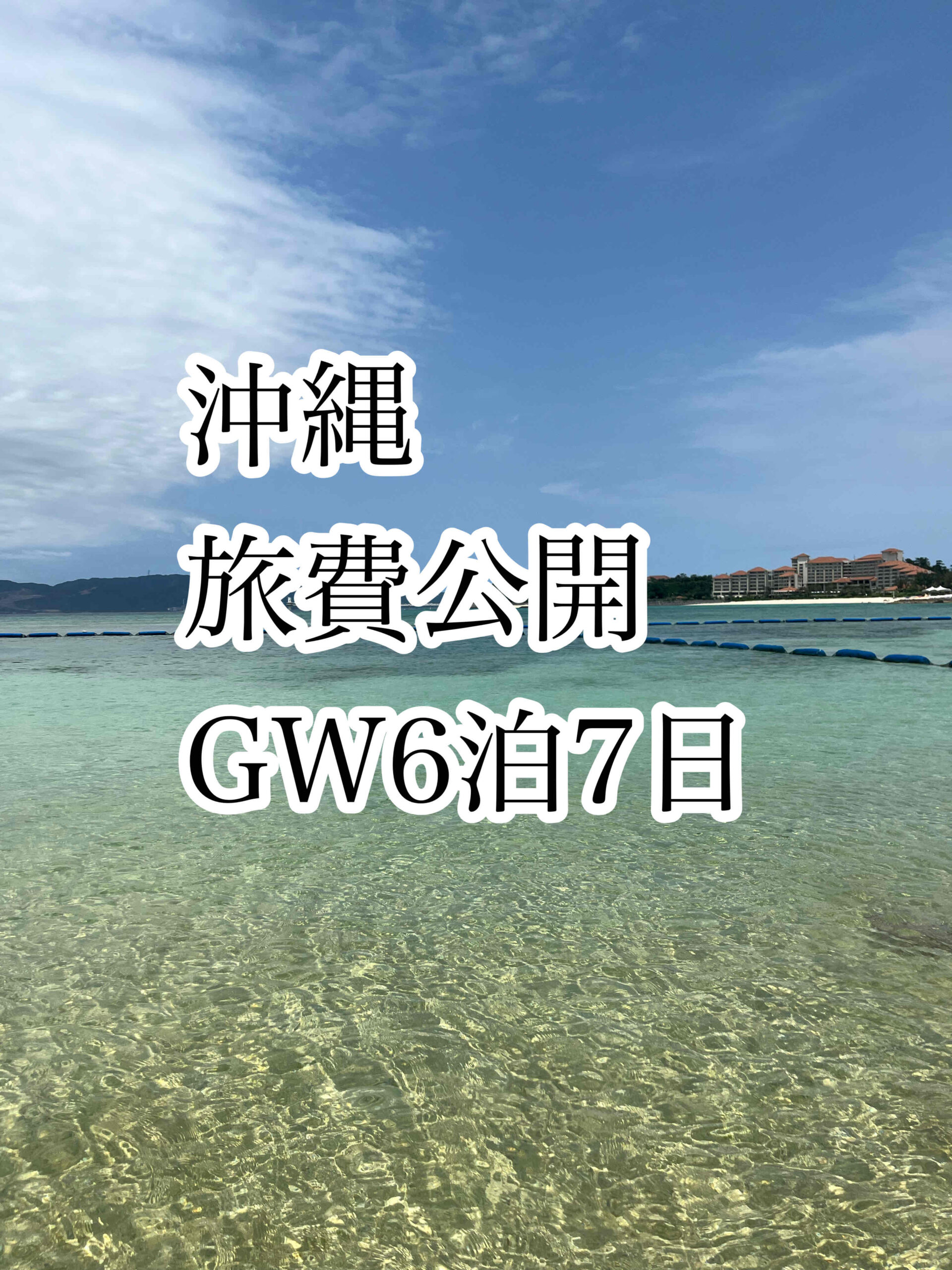 沖縄旅費公開 GW6泊7日