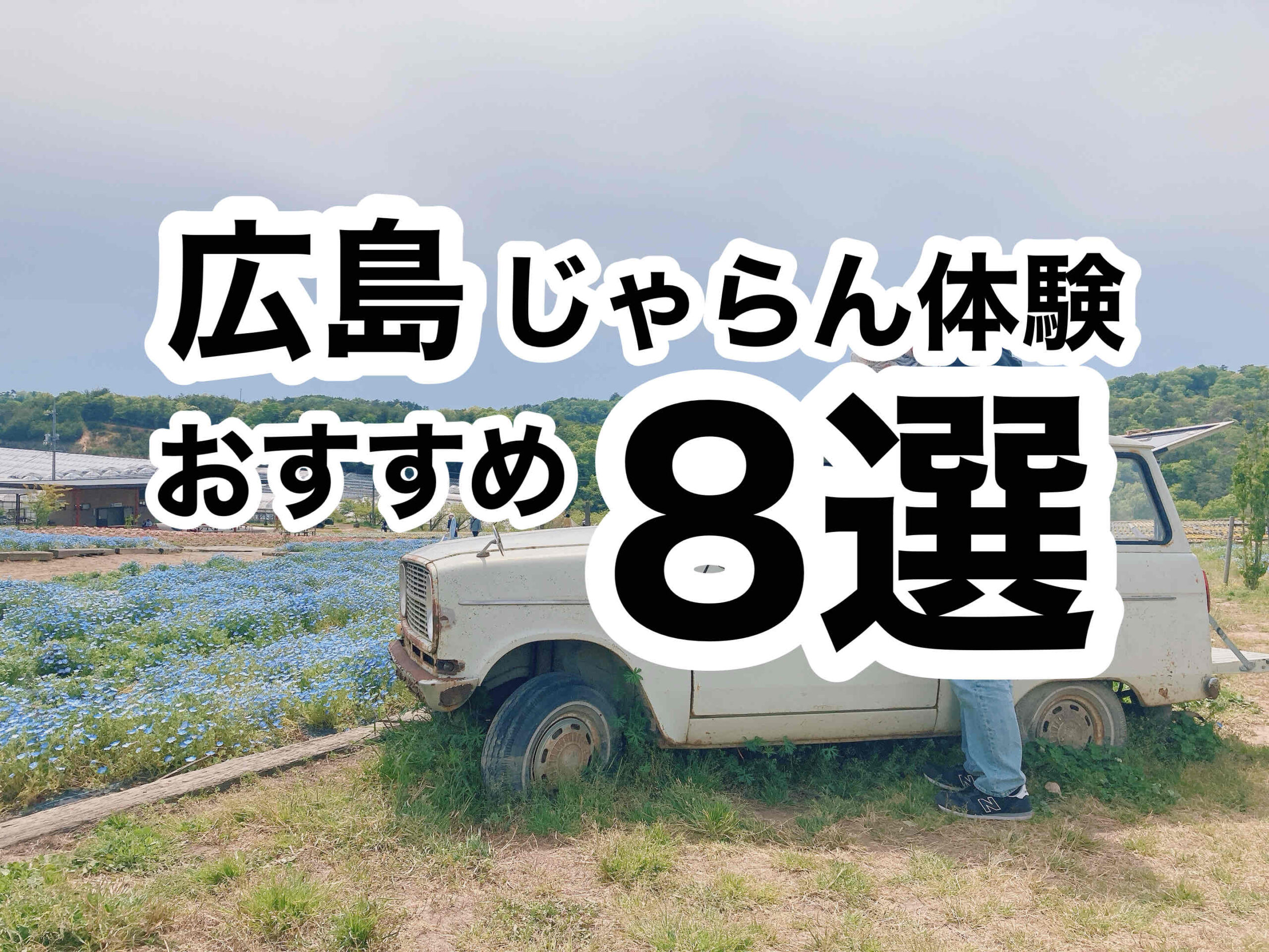 広島じゃらん体験　おすすめ8選