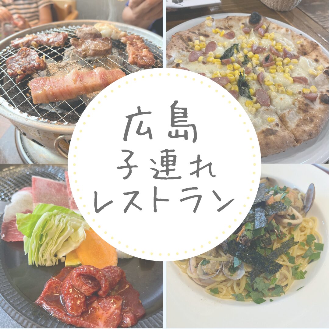 広島子連れに優しいレストラン